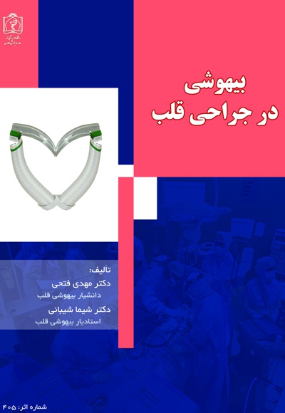 بیهوشی در جراحی قلب